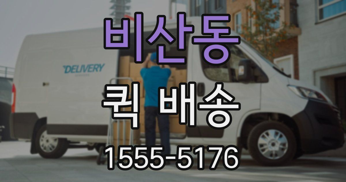 비산동 퀵 배송