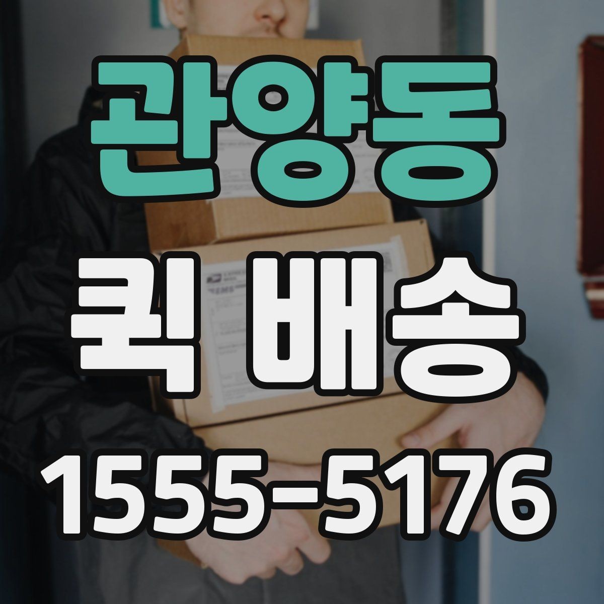 관양동 퀵 배송 서비스 문의 전에 정리해야 할 정보