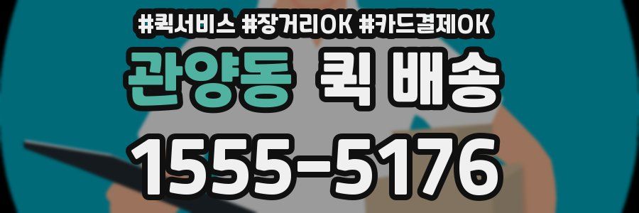 관양동 퀵 배송