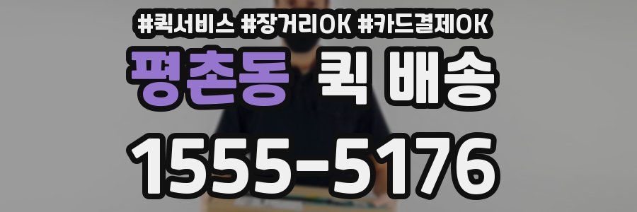 평촌동 퀵 배송