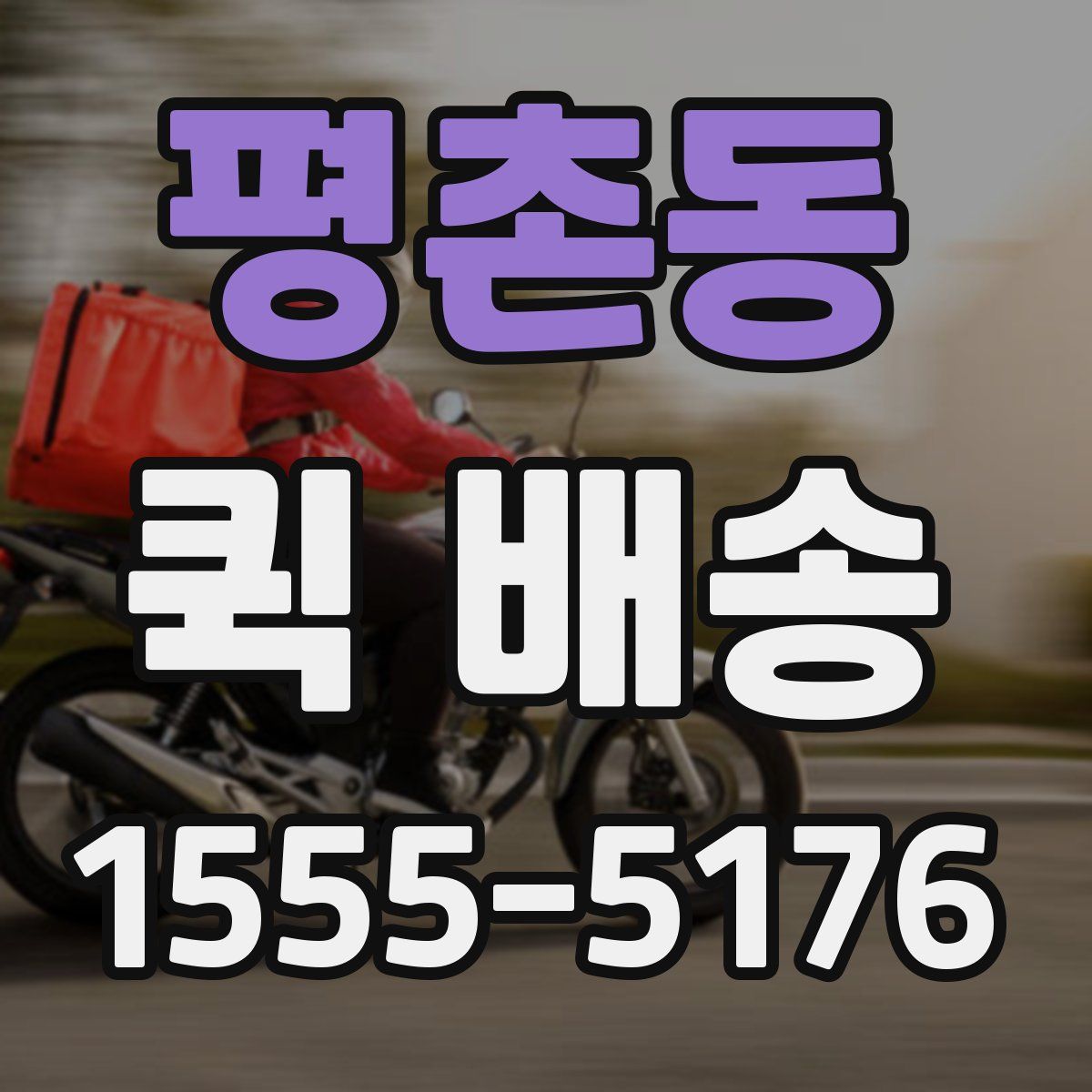 평촌동 퀵 배송