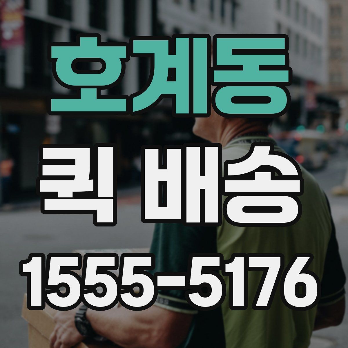 호계동 퀵 배송 빠른 응답을 받기 위한 팁