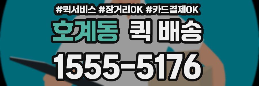 호계동 퀵 배송