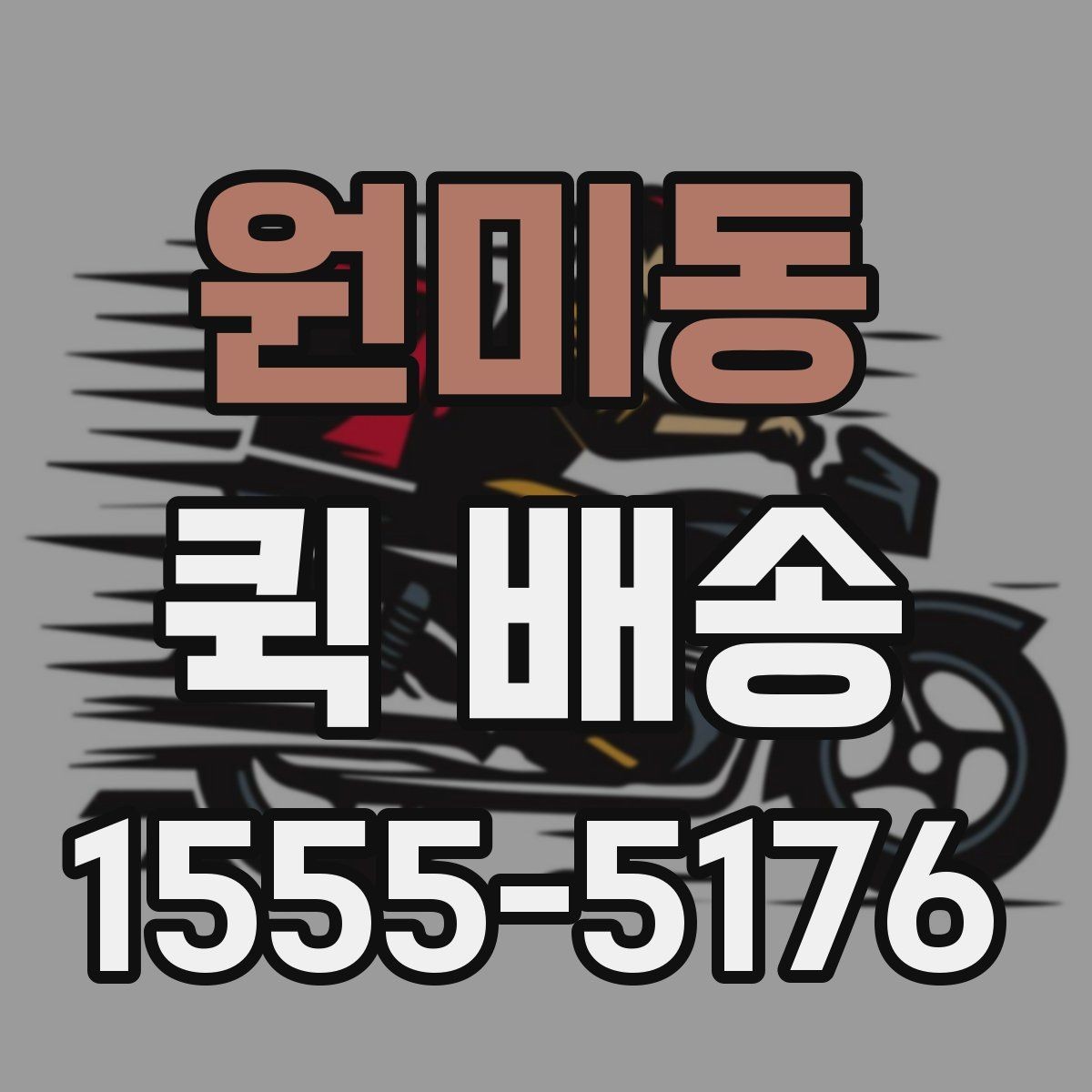 원미동 퀵 배송 안전하게 보내는 포장 방법