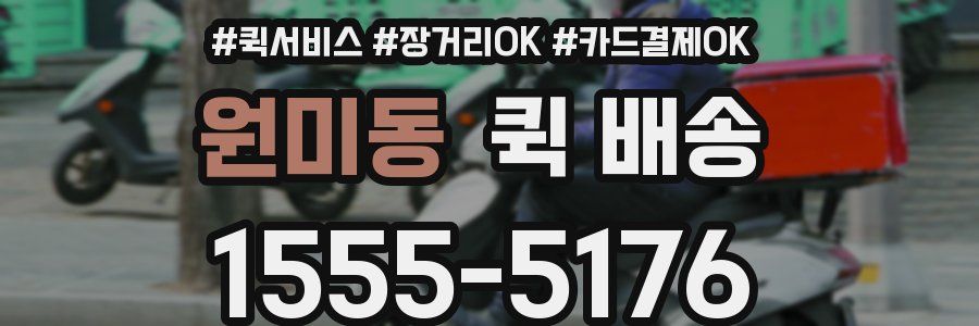 원미동 퀵 배송