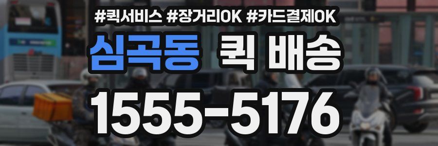 심곡동 퀵 배송