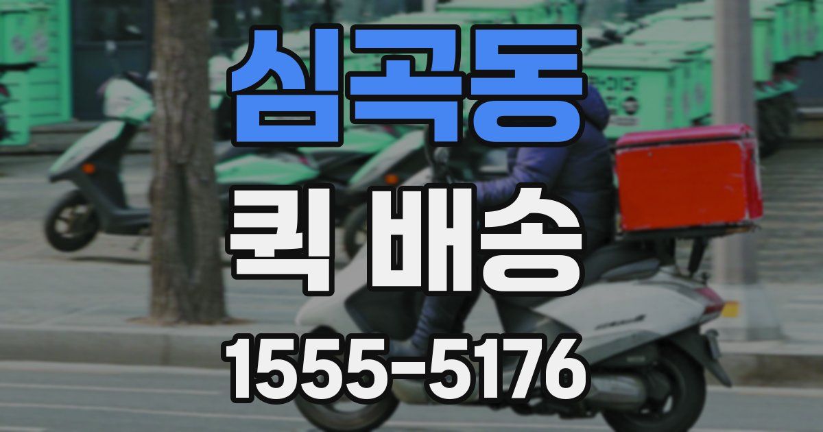 심곡동 퀵 배송