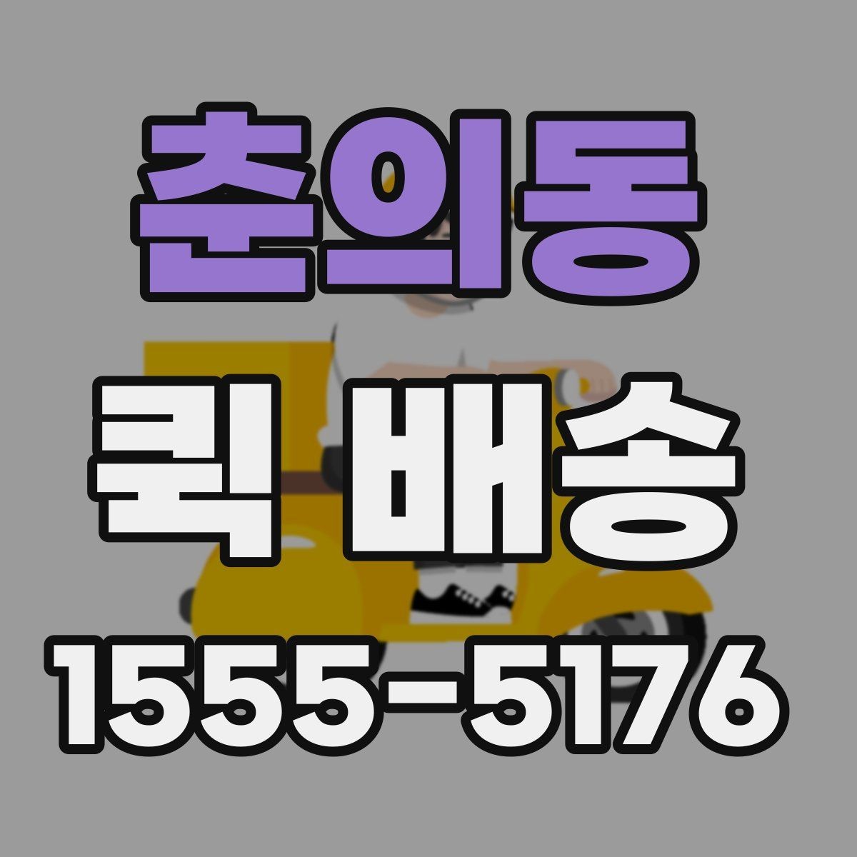 춘의동 퀵 배송 주말 운영 여부와 접수 팁