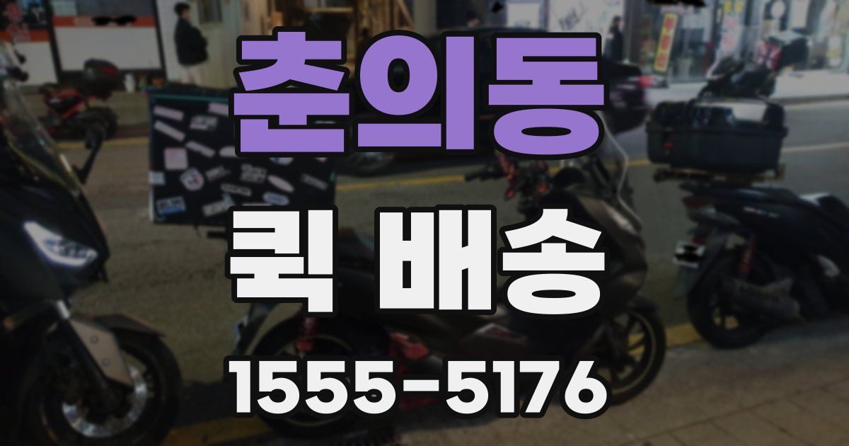 춘의동 퀵 배송