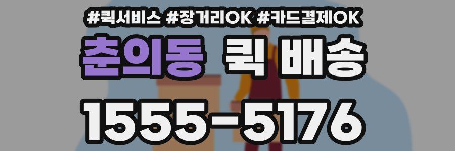 춘의동 퀵 배송