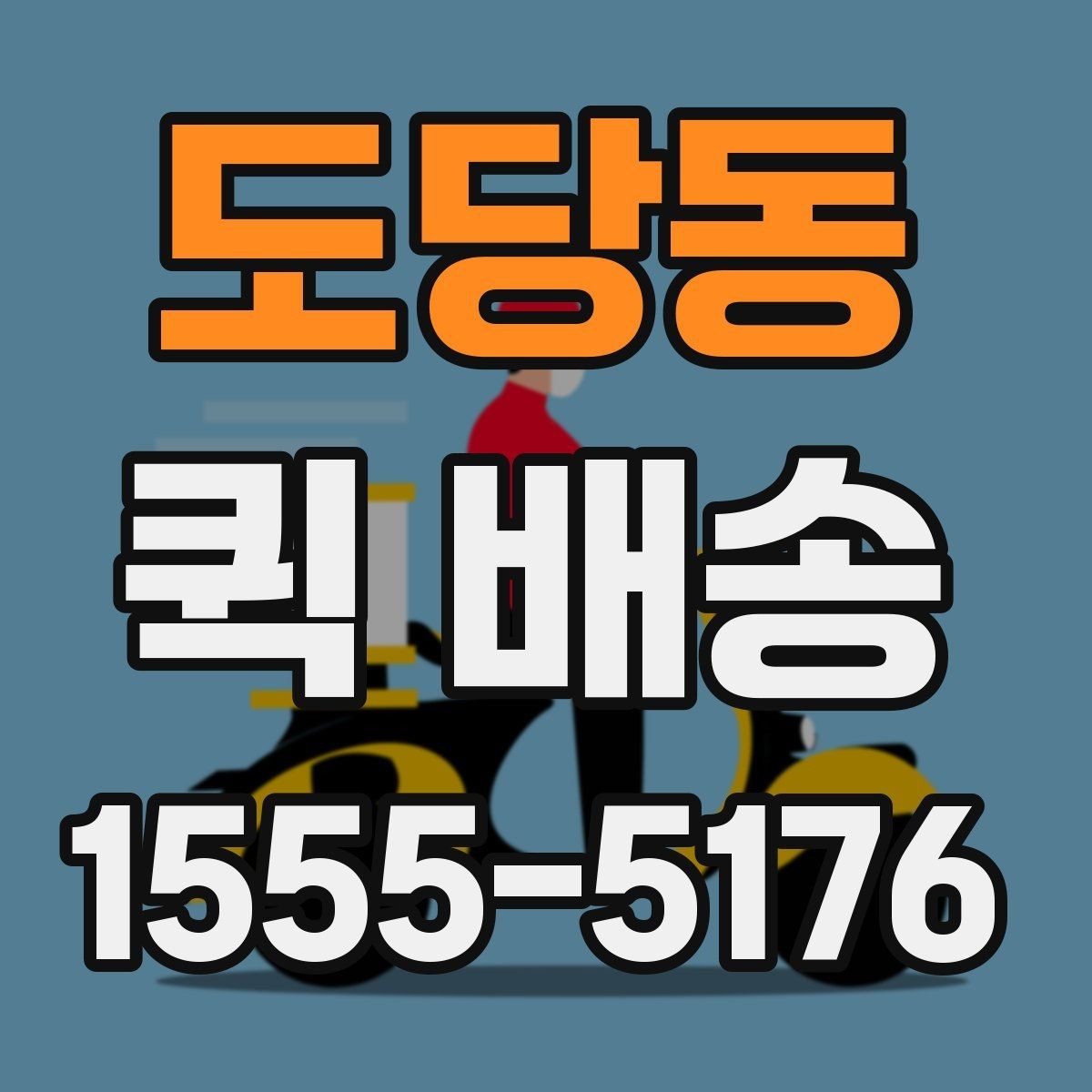 도당동 퀵 배송 접수 시 흔한 실수 줄이기
