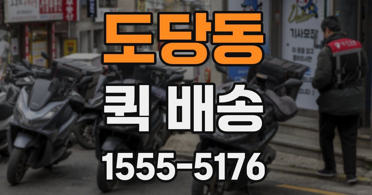 도당동 퀵 배송