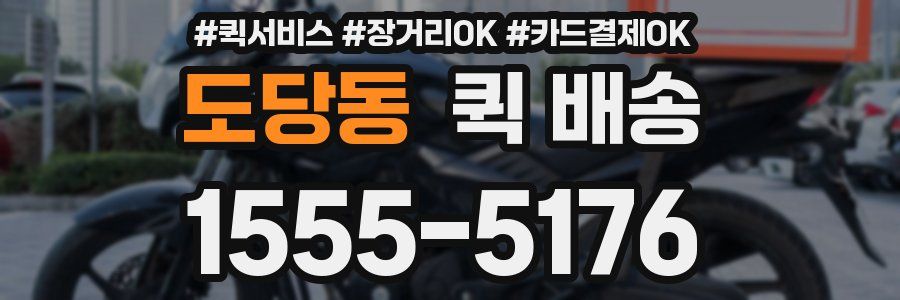 도당동 퀵 배송