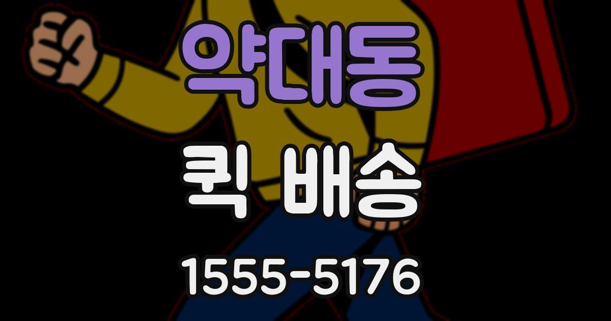 약대동 퀵 배송