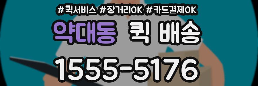 약대동 퀵 배송