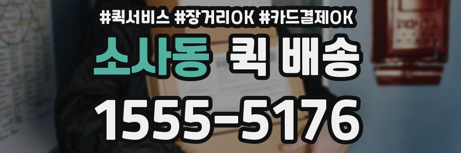 소사동 퀵 배송