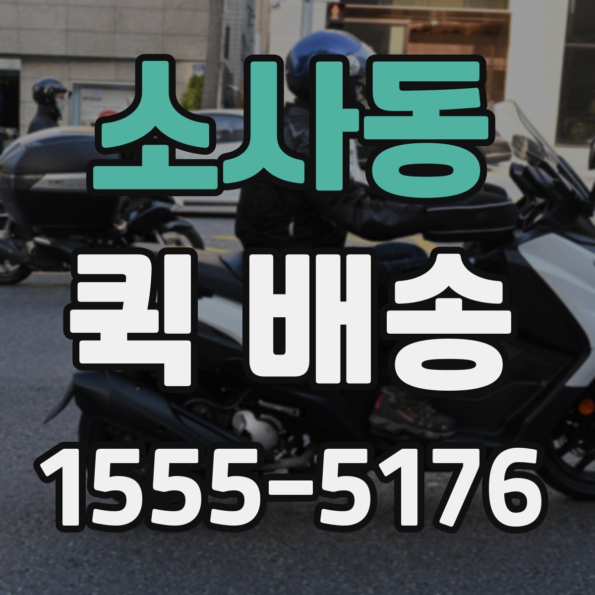 소사동 퀵 배송