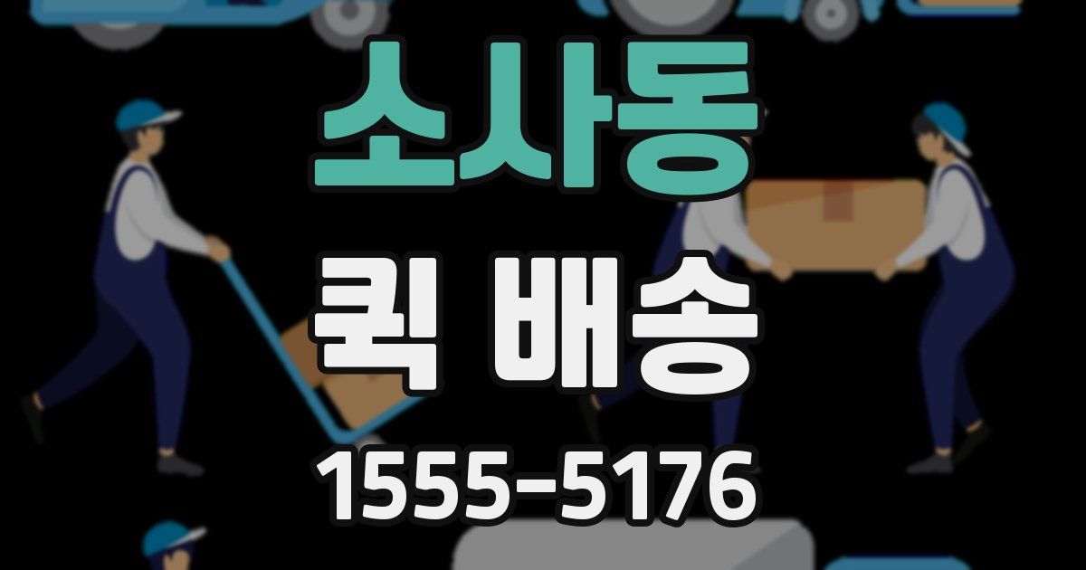소사동 퀵 배송