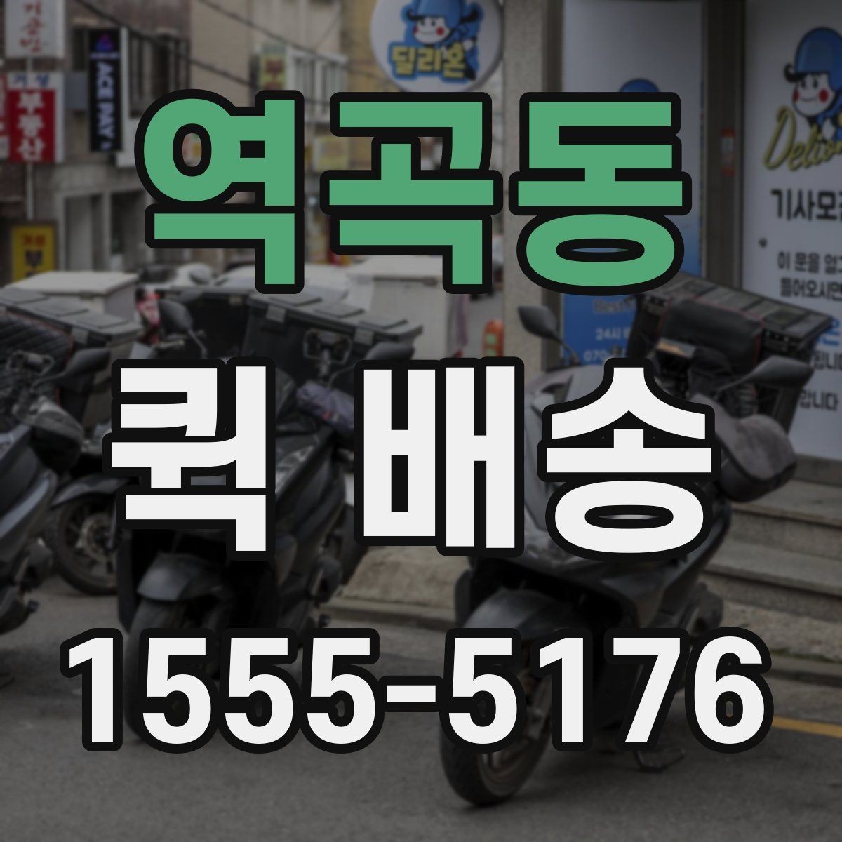 역곡동 퀵 배송 픽업 위치를 정할 때 고려할 점