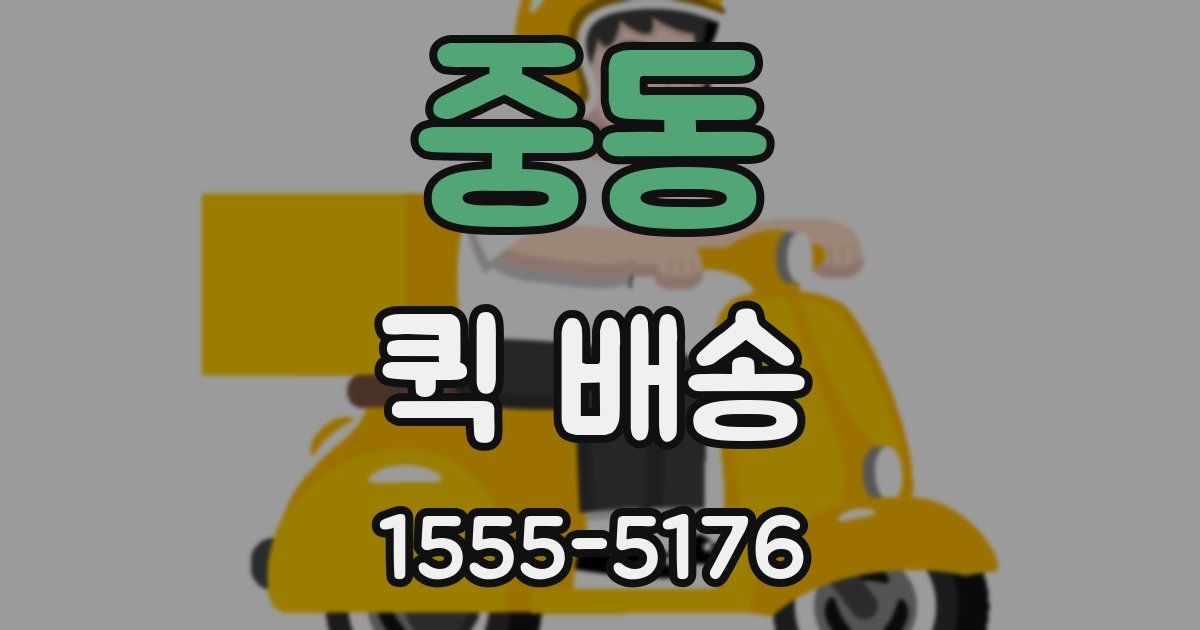 중동 퀵 배송