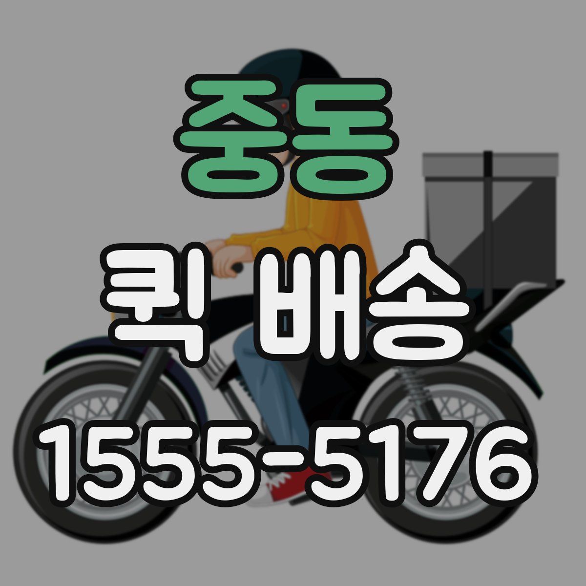 중동 퀵 배송