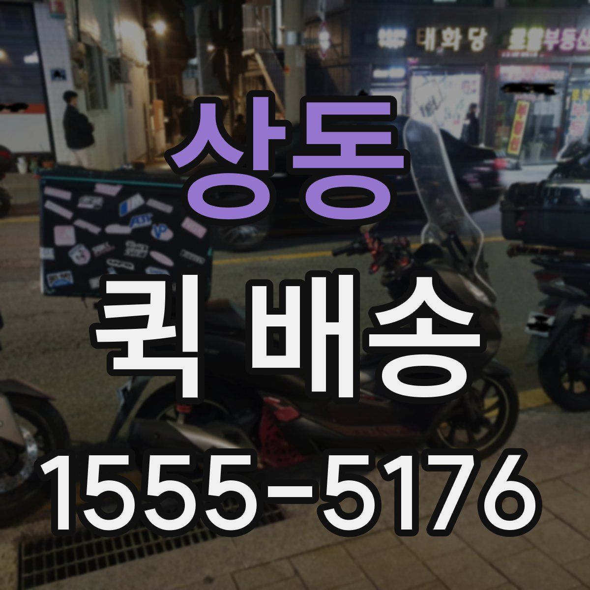 상동 퀵 배송