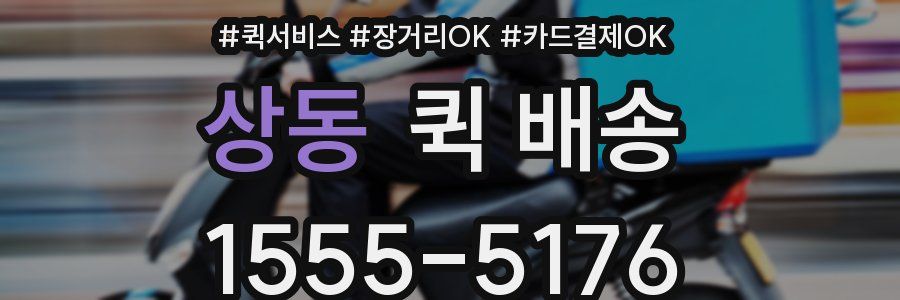 상동 퀵 배송