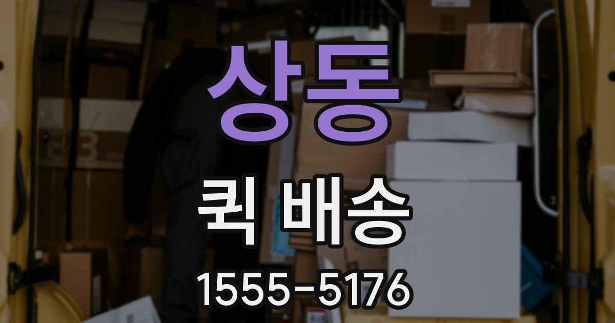 상동 퀵 배송