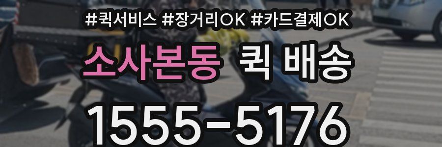 소사본동 퀵 배송