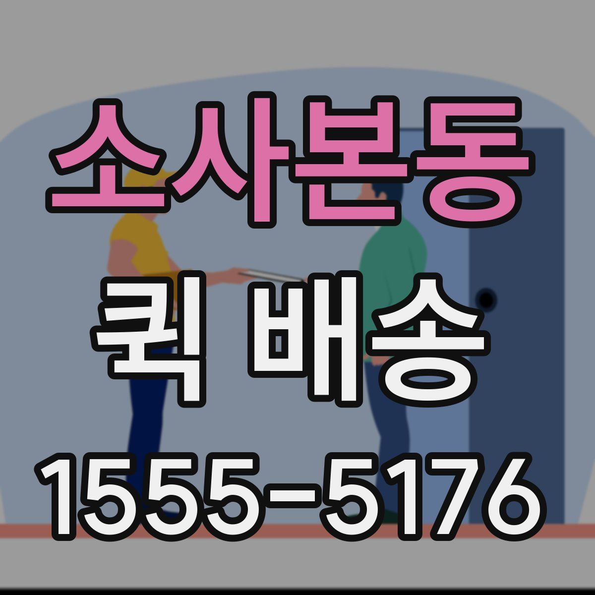 소사본동 퀵 배송