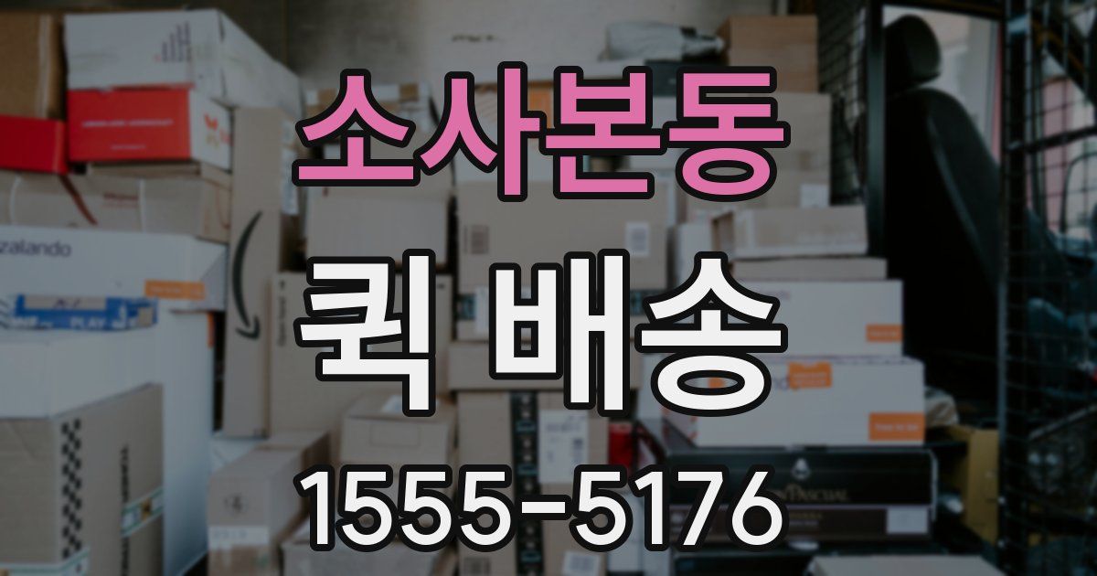 소사본동 퀵 배송