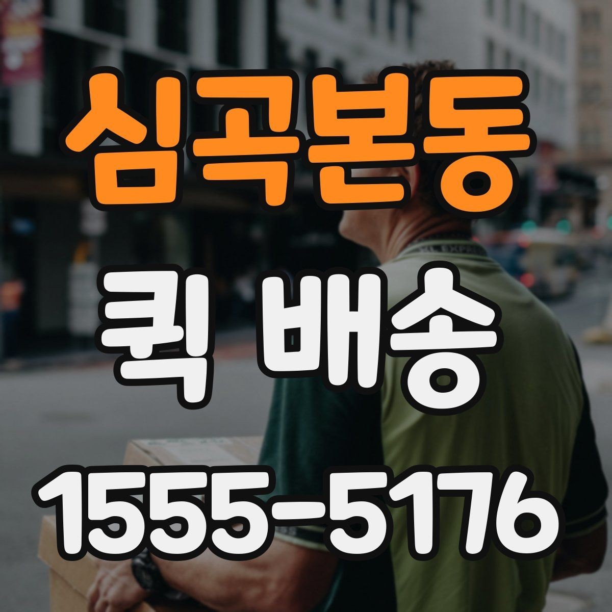 심곡본동 퀵 배송 배차 방식이 궁금할 때