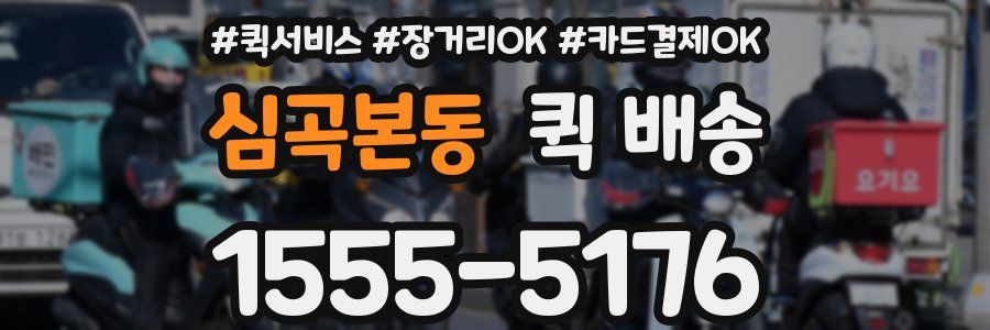 심곡본동 퀵 배송