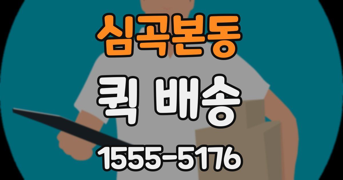 심곡본동 퀵 배송