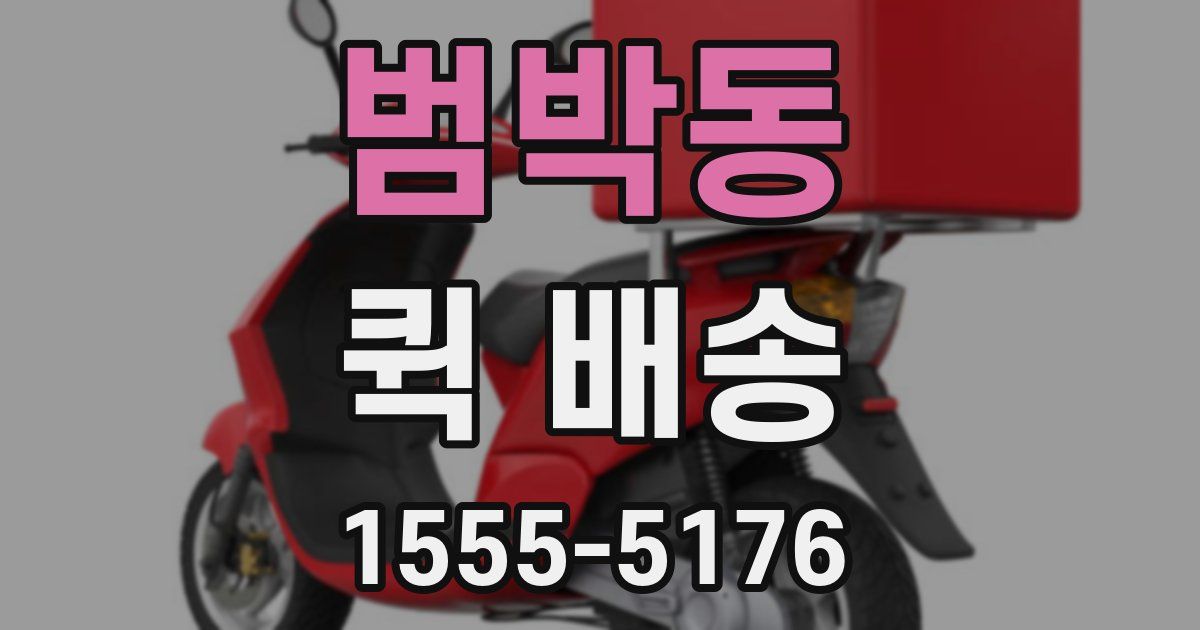 범박동 퀵 배송