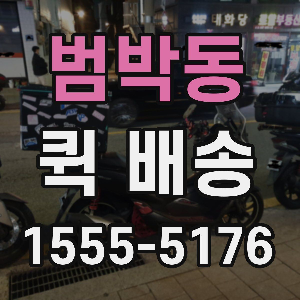 범박동 퀵 배송