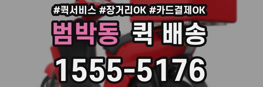 범박동 퀵 배송