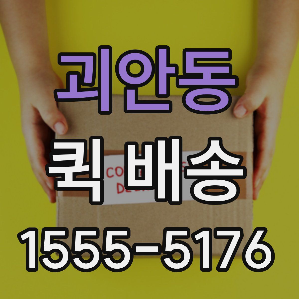괴안동 퀵 배송