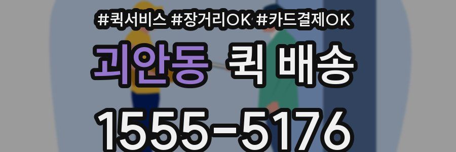괴안동 퀵 배송