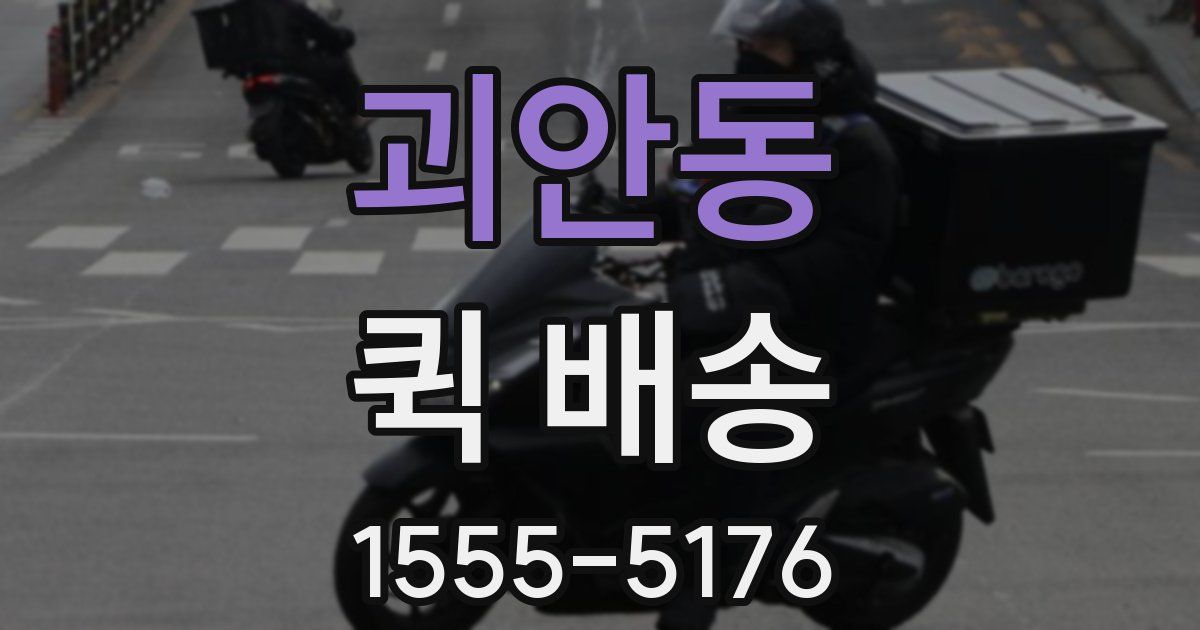 괴안동 퀵 배송