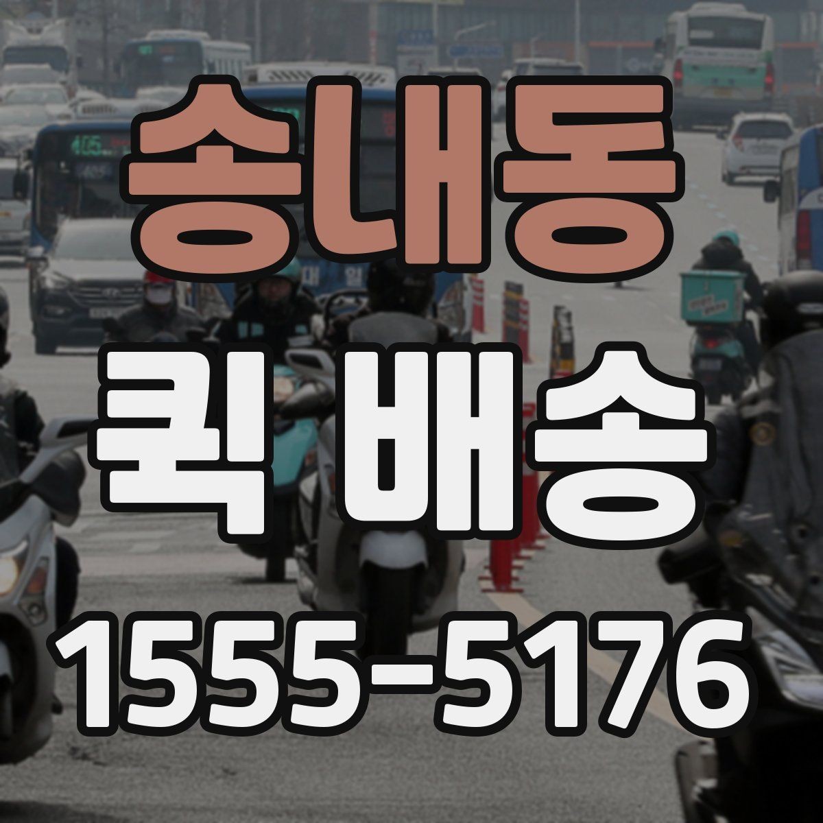 송내동 퀵 배송 물품 인계 시 확인할 점