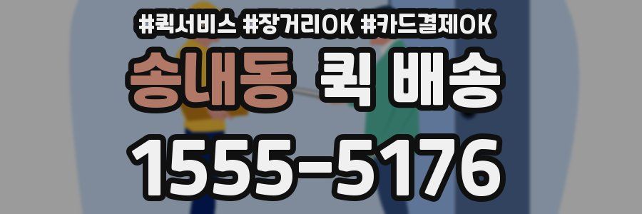송내동 퀵 배송