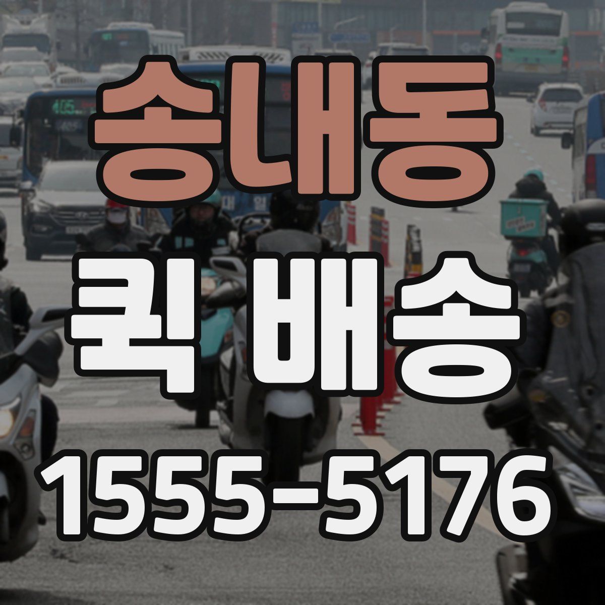 송내동 퀵 배송