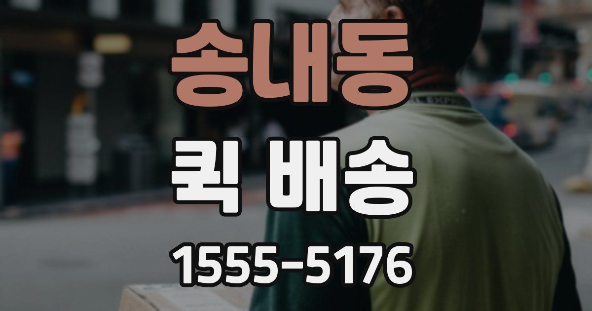 송내동 퀵 배송
