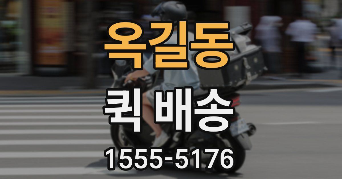 옥길동 퀵 배송