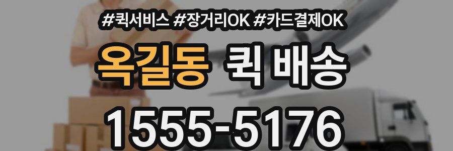 옥길동 퀵 배송