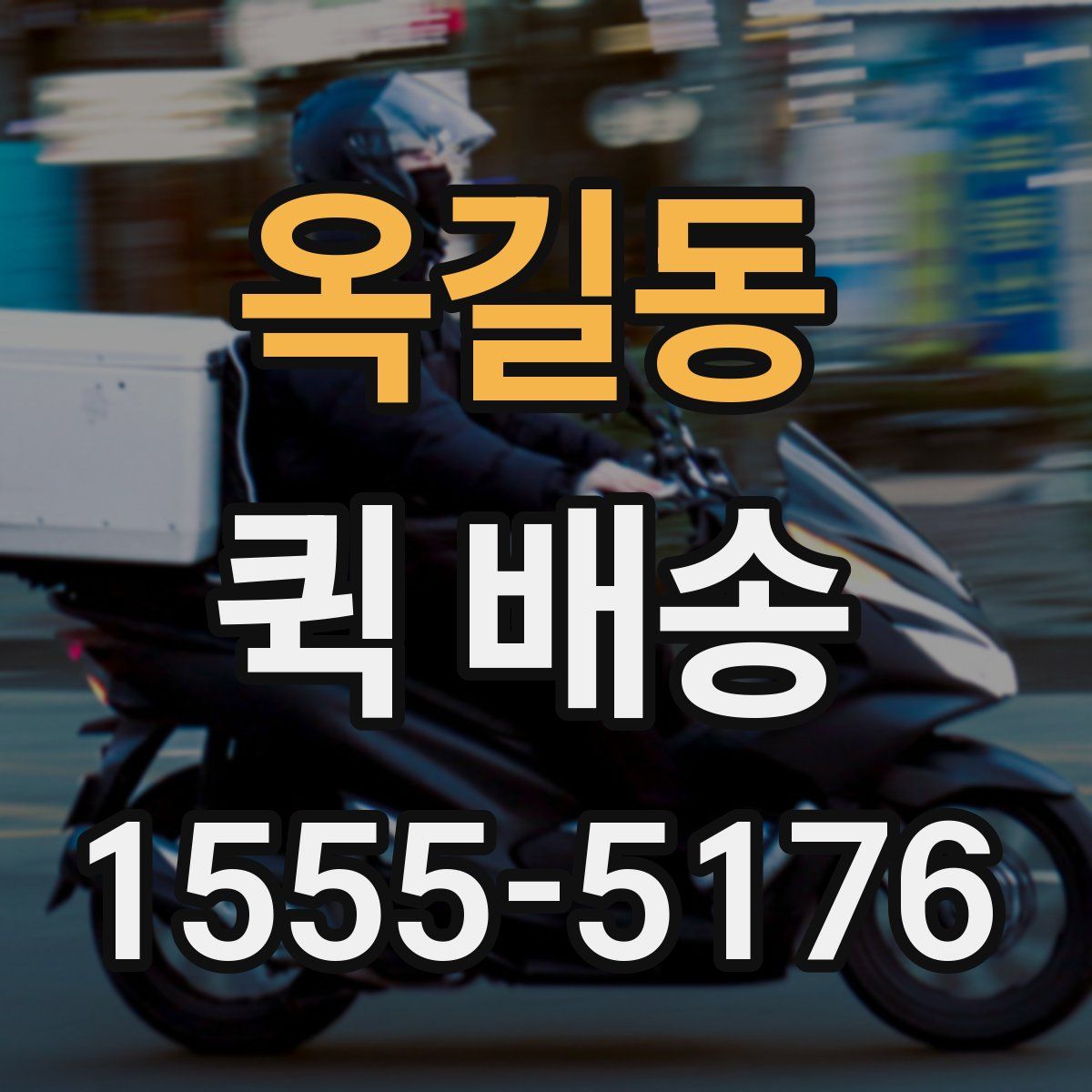 옥길동 퀵 배송
