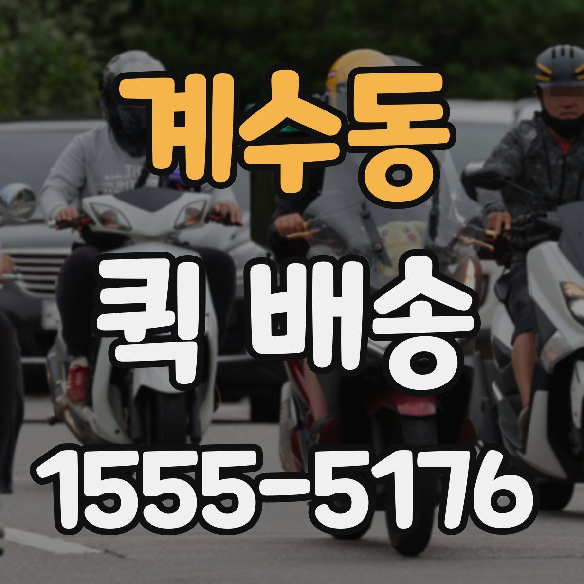 계수동 퀵 배송 요금이 달라지는 이유