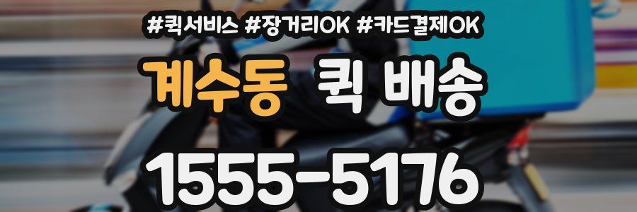 계수동 퀵 배송