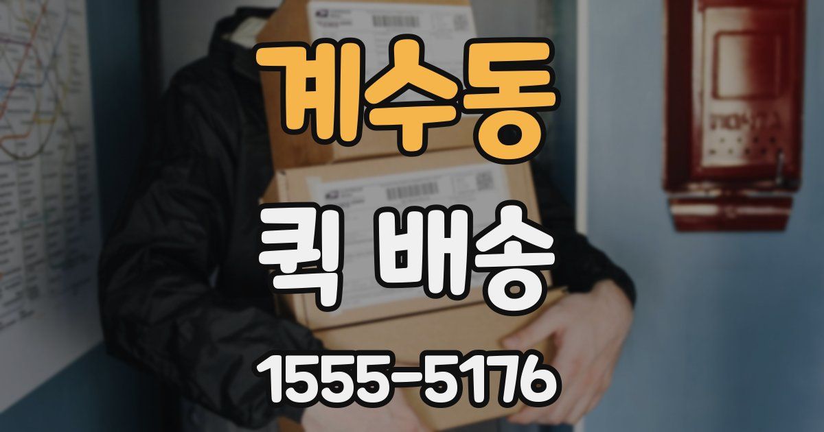 계수동 퀵 배송